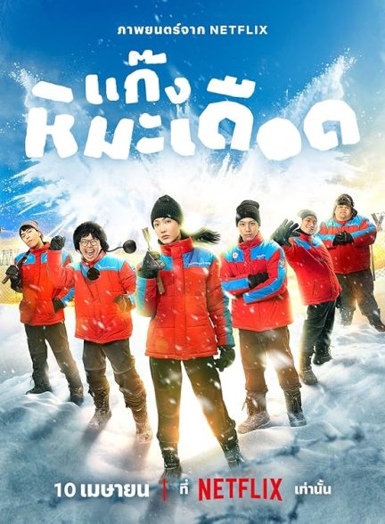 دانلود فیلم Frozen Hot Boys 2025 پسرهای جذاب یخ زده با دوبله فارسی